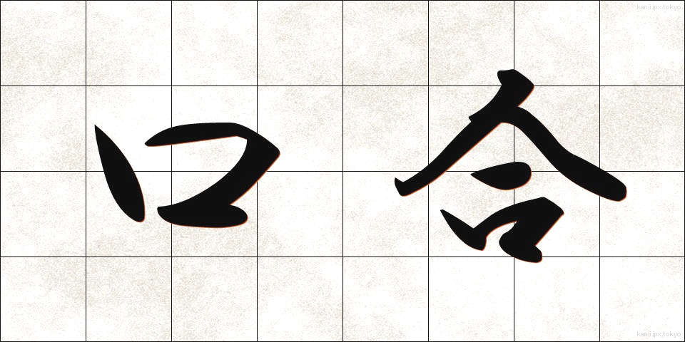 口合 (くちあい)