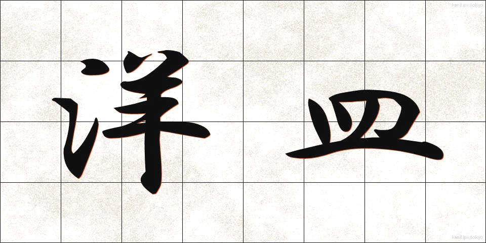 洋皿 (ようさら)