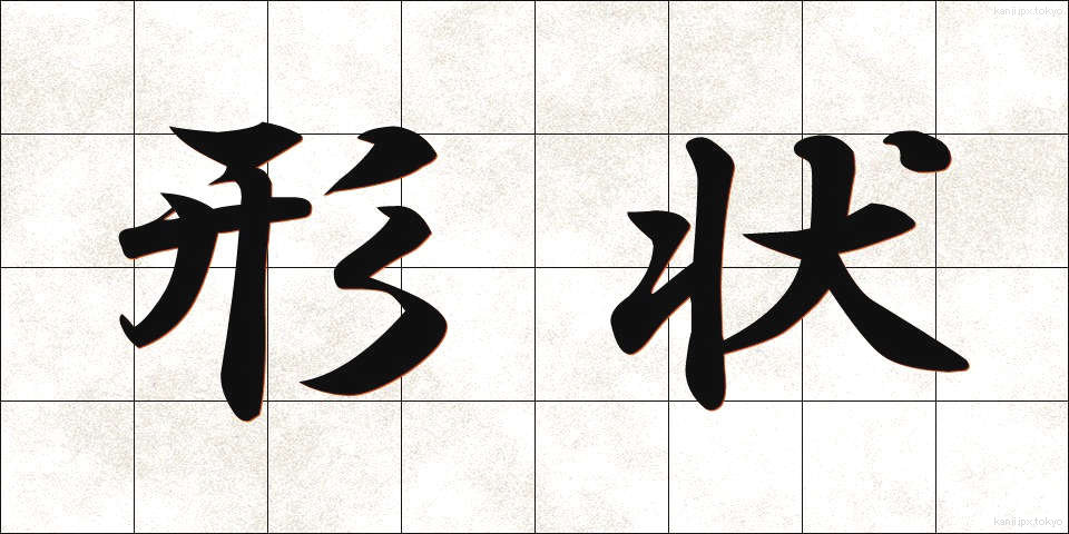 形状 (けいじょう)