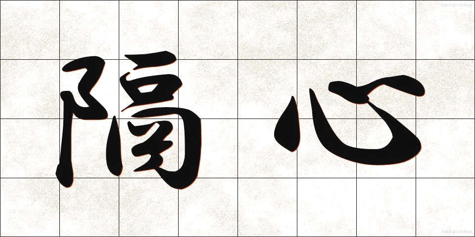 隔心 (かくしん)