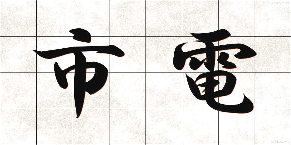 市電 (しでん)