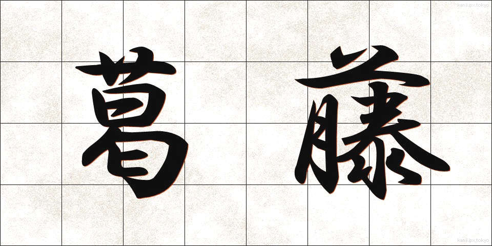 葛藤 (かっとう)