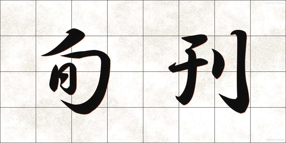 旬刊 (じゅんかん)