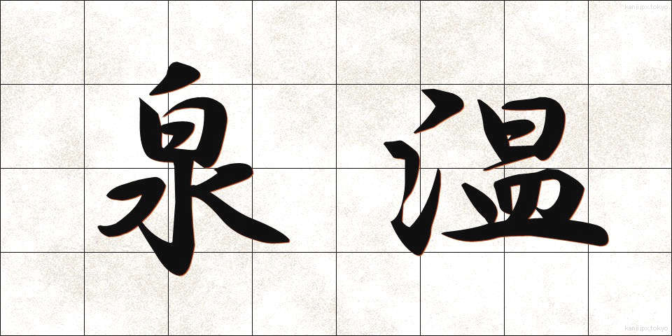 泉温 (せんおん)