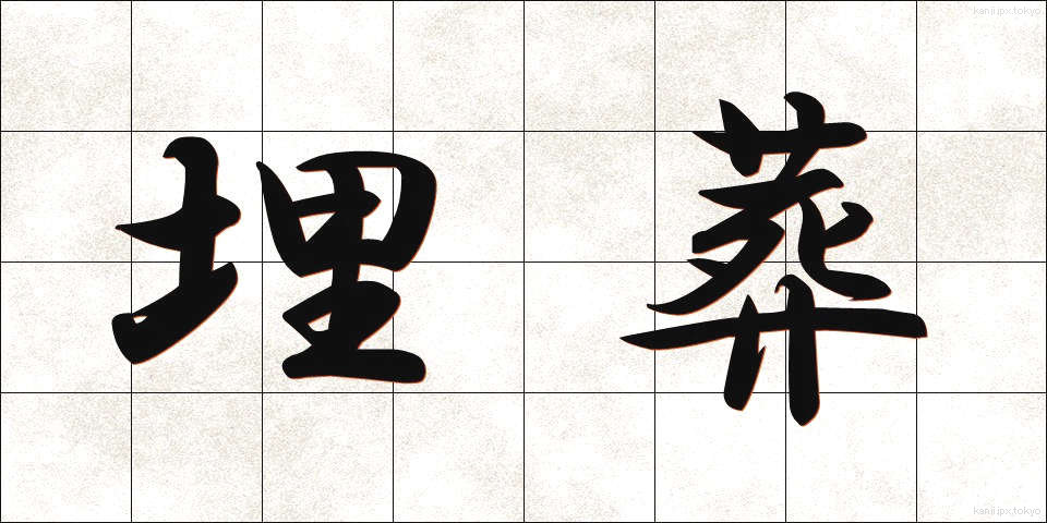 埋葬 (まいそう)