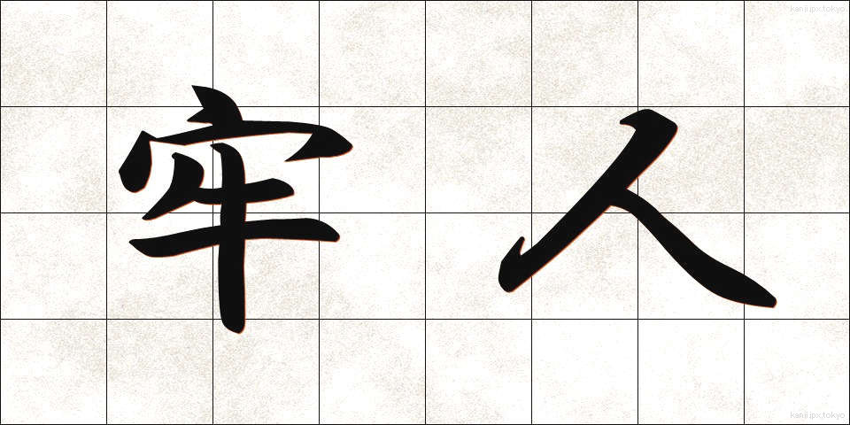 牢人 (ろうじん)