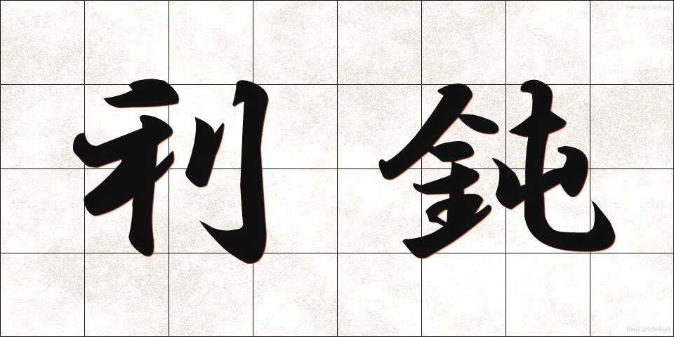利鈍 (りどん)