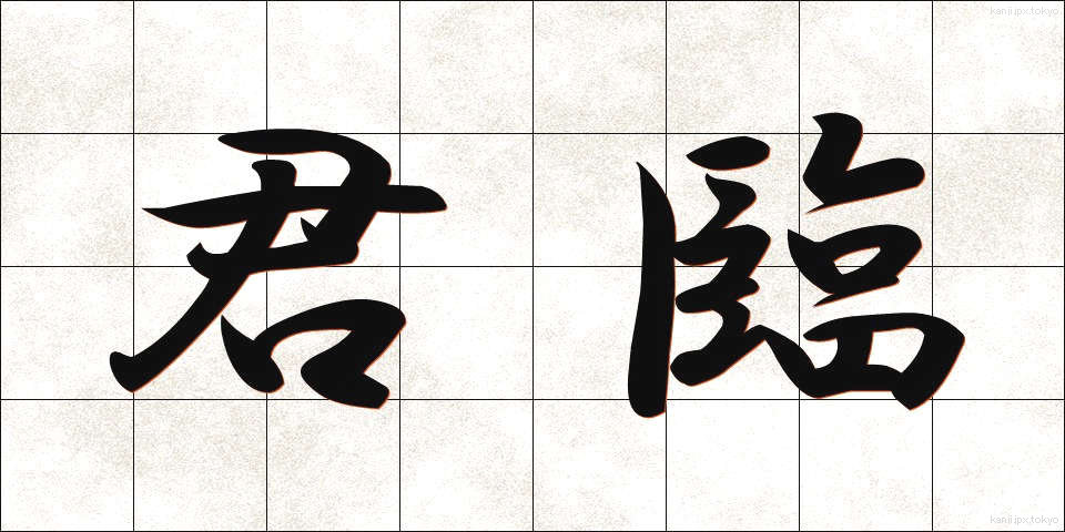 君臨 (くんりん)