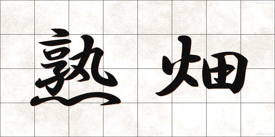 熟畑 (じゅくはた)