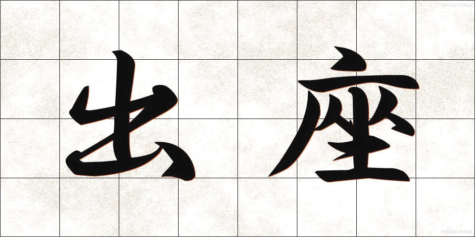 出座 (しゅつざ)