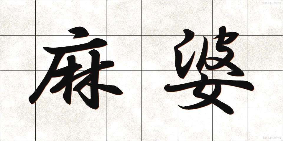 麻婆 (まーぼー)