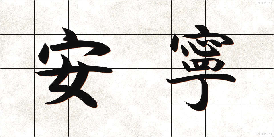 安寧 (あんねい)