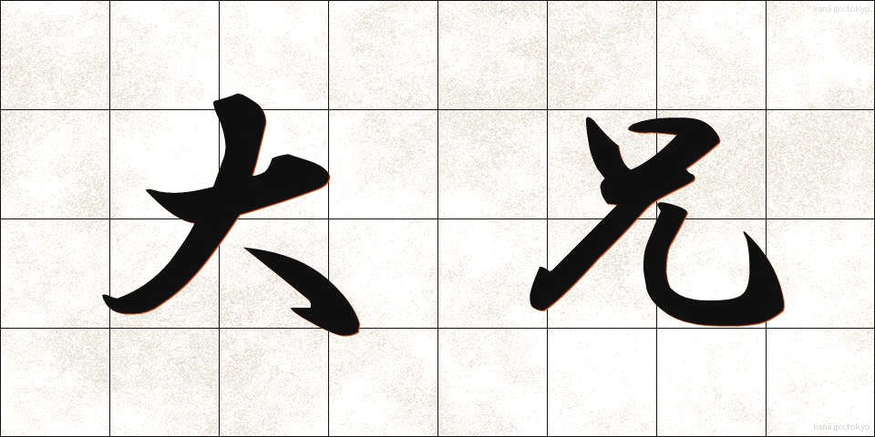 大兄 (たいけい)