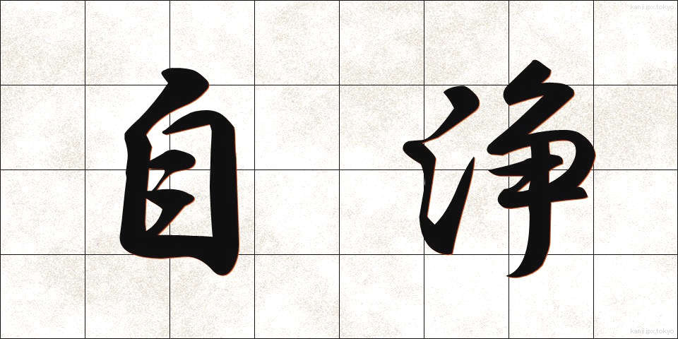 自浄 (じじょう)