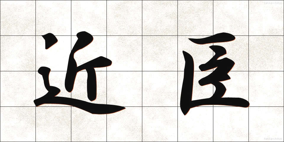 近臣 (きんしん)