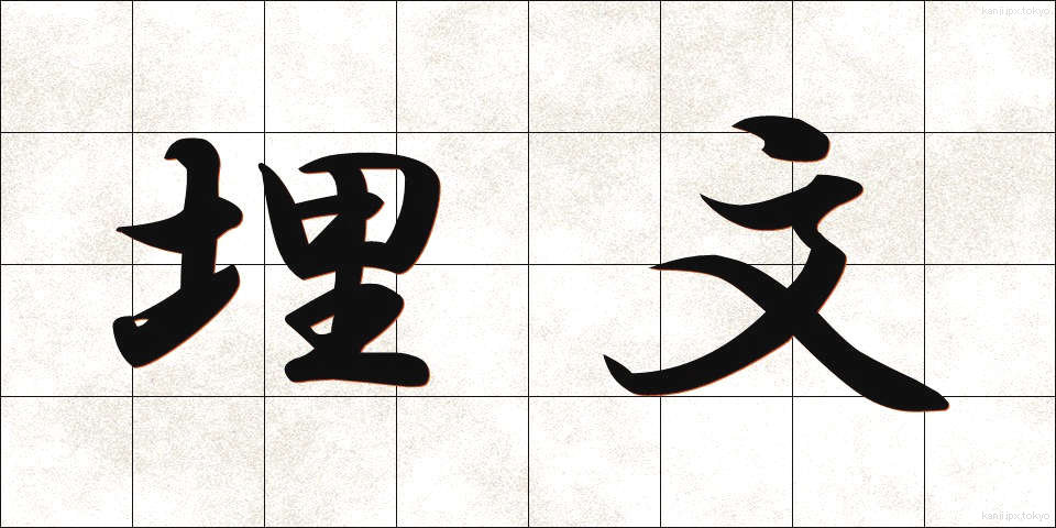 埋文 (まいぶん)