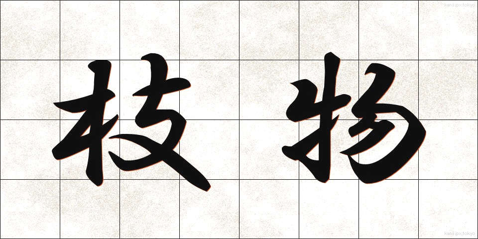 枝物 (えだもの)