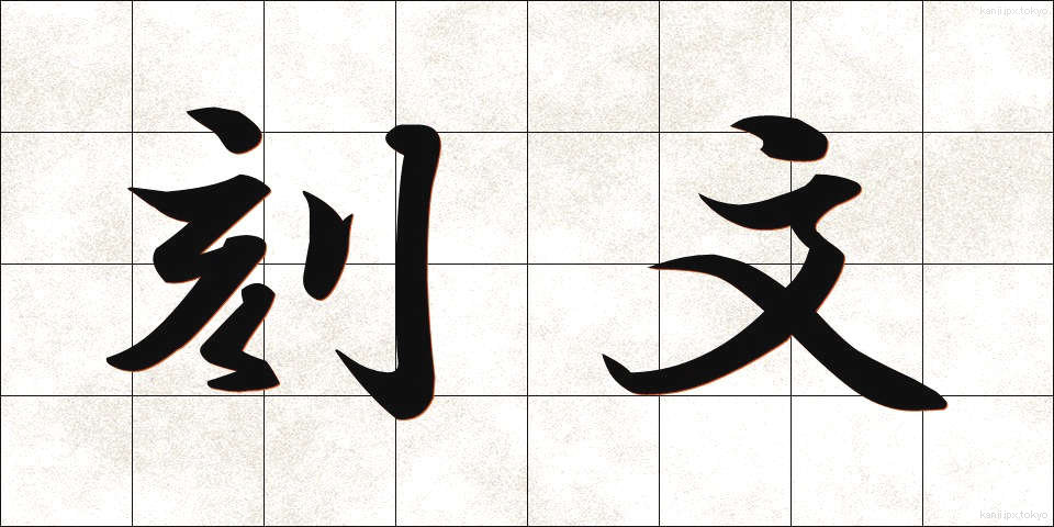 刻文 (こくぶん)