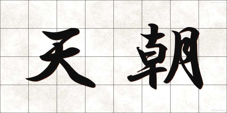 天朝 (てんちょう)