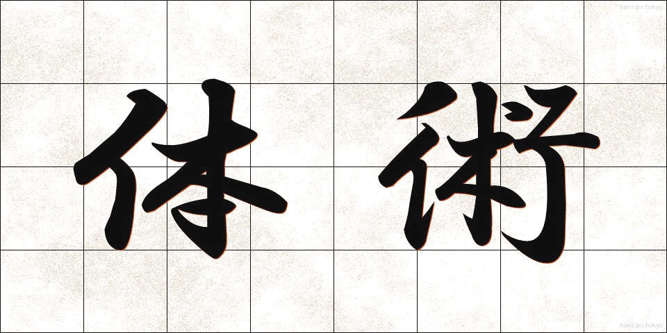 体術 (たいじゅつ)