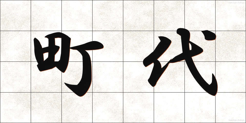 町代 (まちだい)