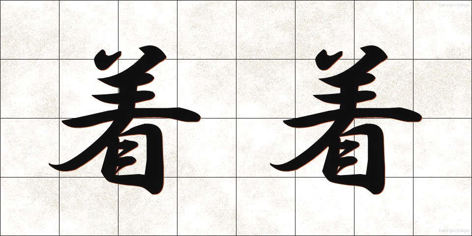 着着 (ちゃくちゃく)