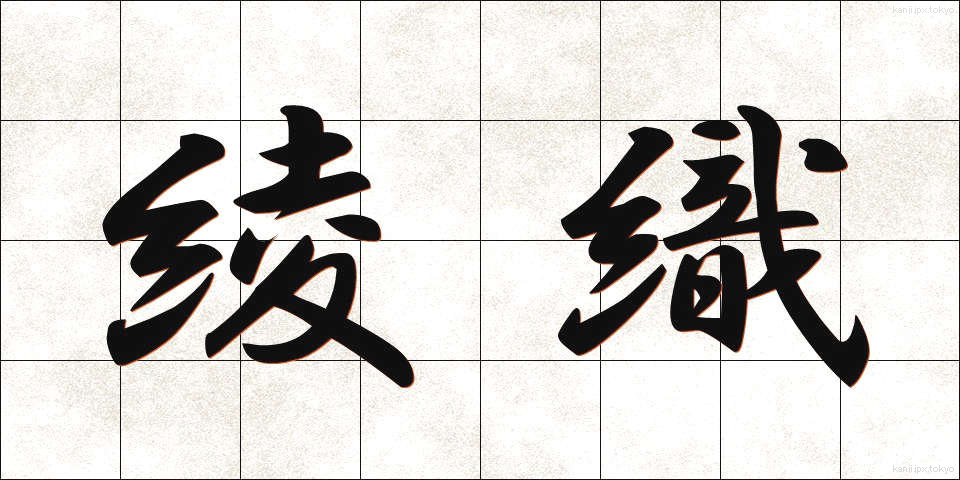 綾織 (あやおり)