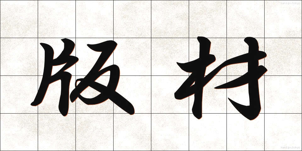 版材 (ばんざい)