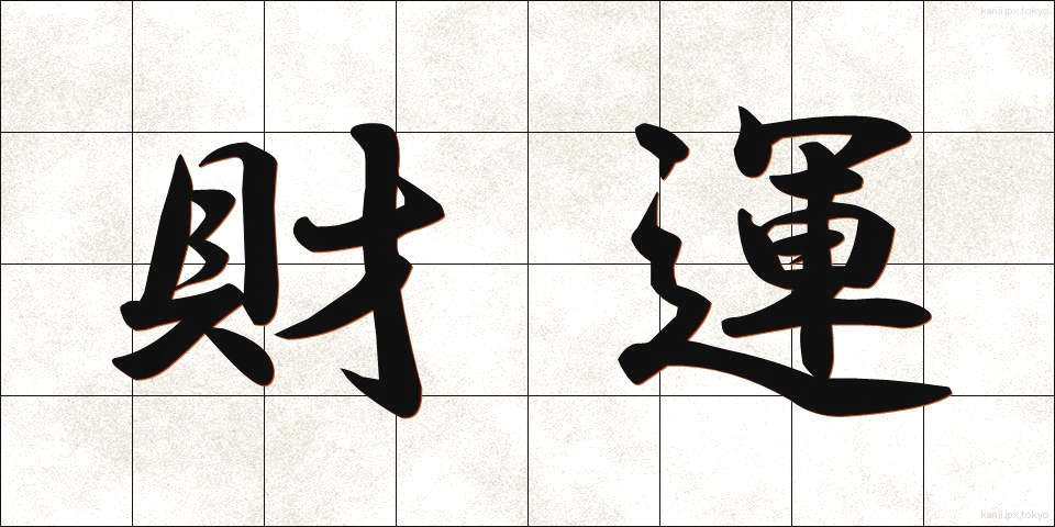 財運 (ざいうん)