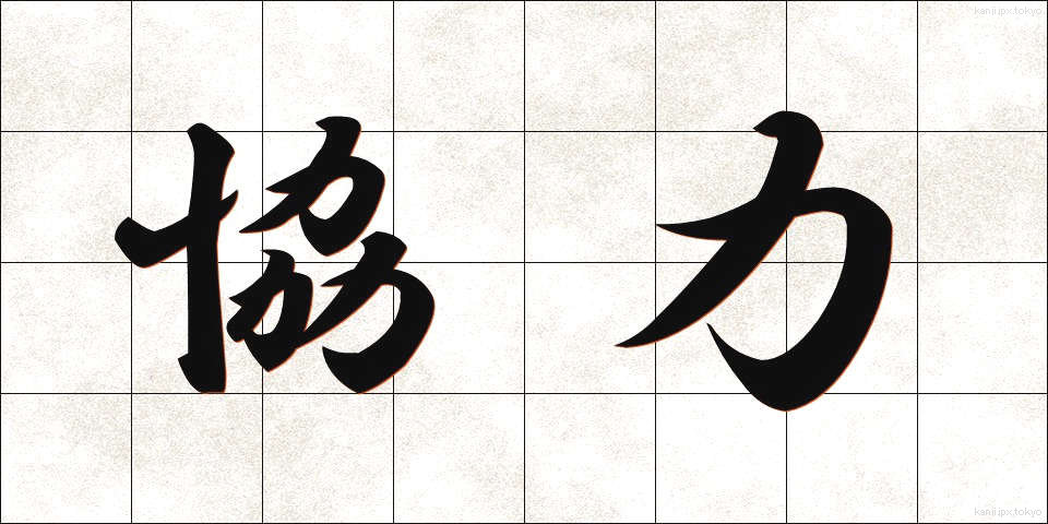 協力 (きょうりょく)