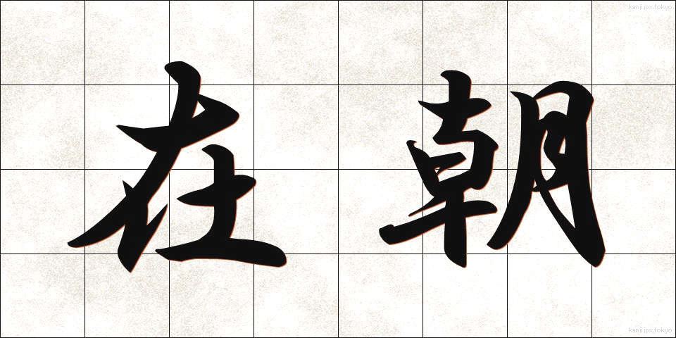 在朝 (ざいちょう)