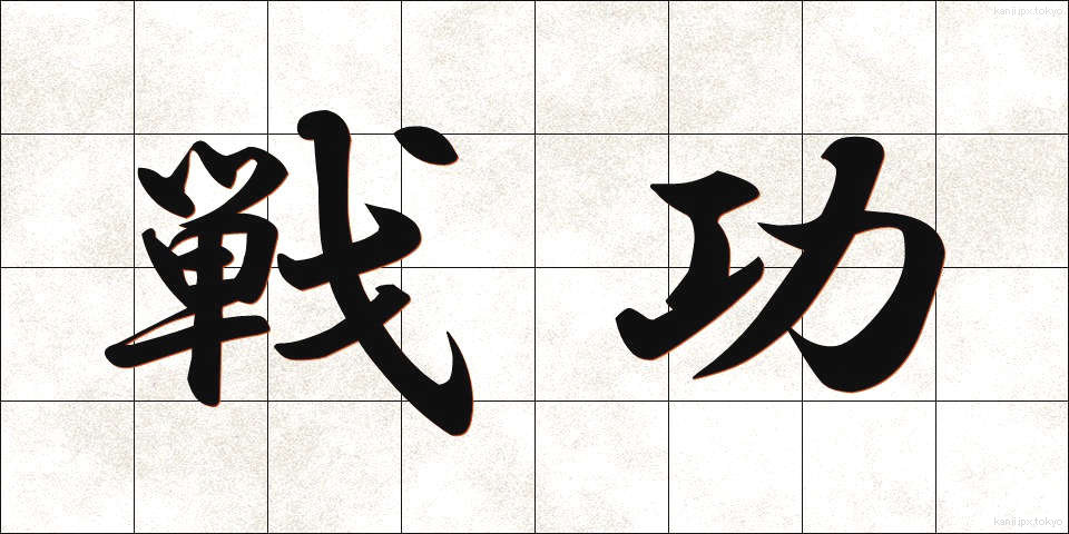 戦功 (せんこう)