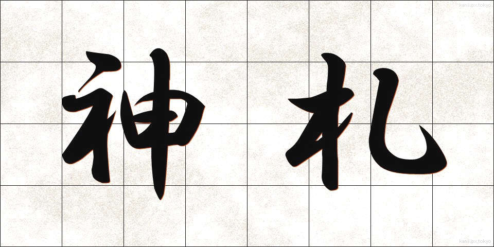 神札 (しんさつ)