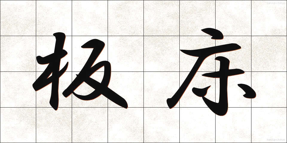 板床 (いたゆか)