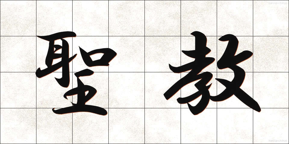 聖教 (せいきょう)