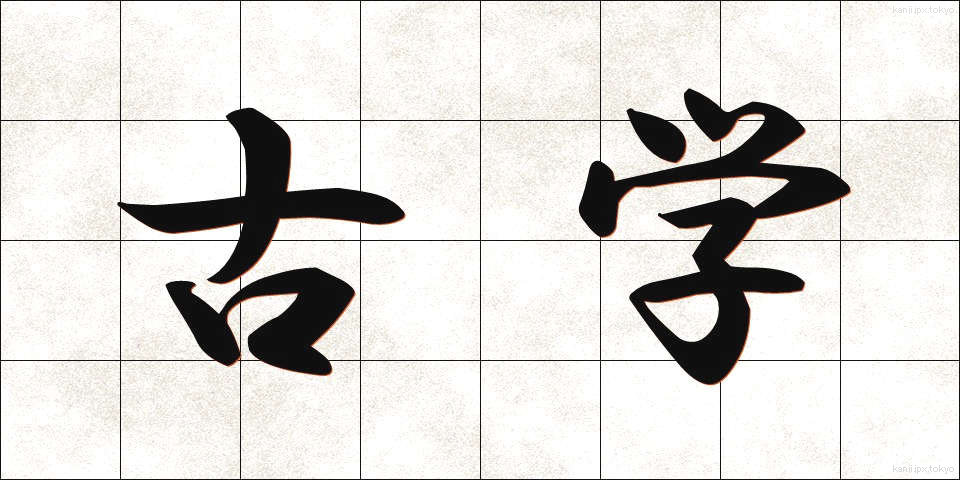 古学 (こがく)