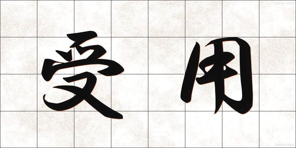 受用 (じゅよう)