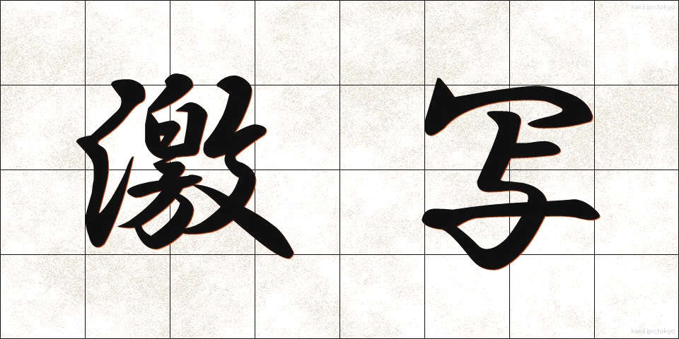 激写 (げきしゃ)