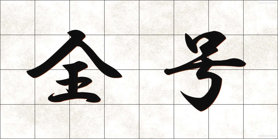 全号 (ぜんごう)