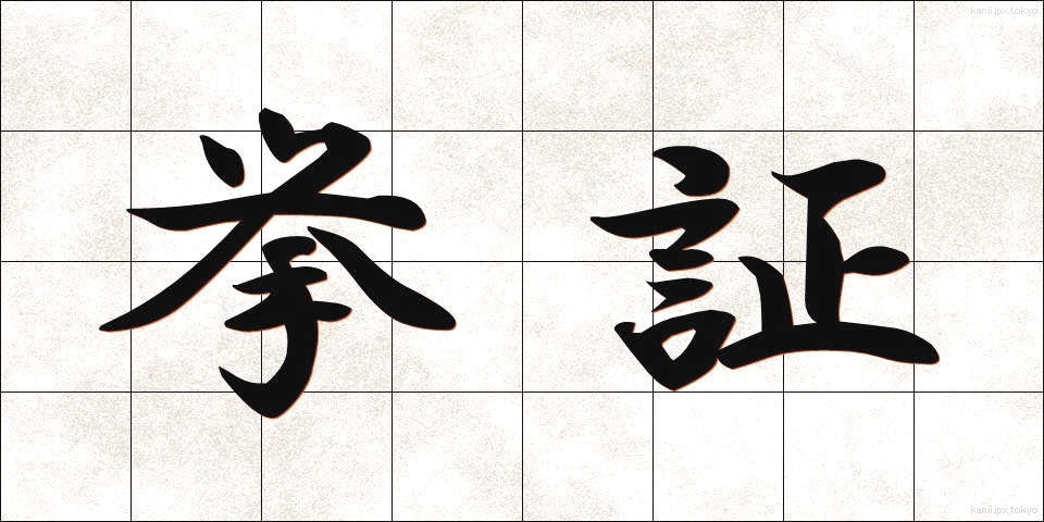 挙証 (きょしょう)