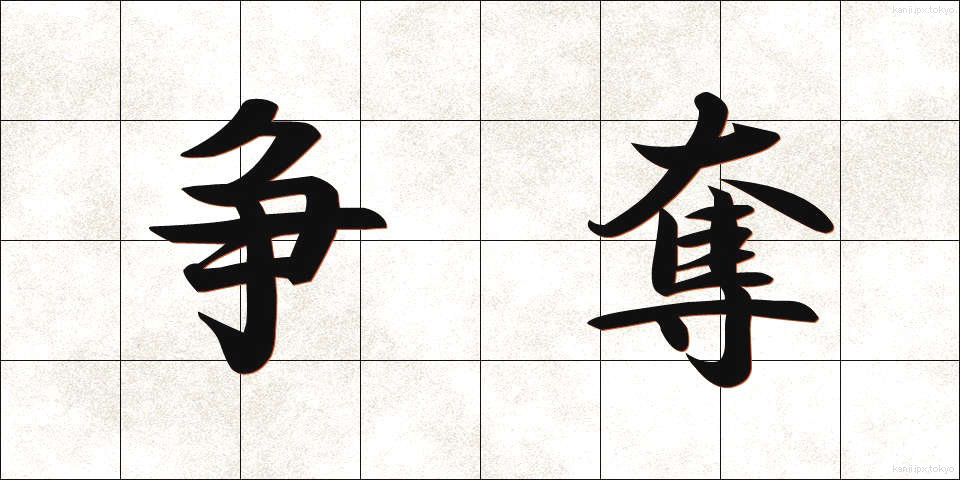 争奪 (そうだつ)