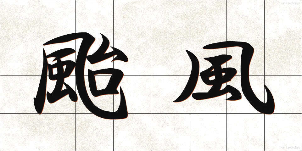 颱風 (たいふう)