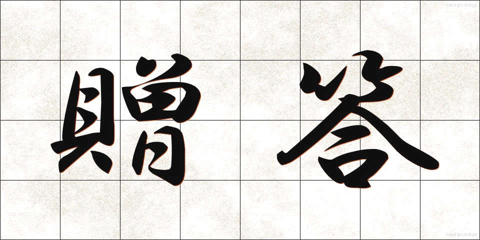 贈答 (ぞうとう)