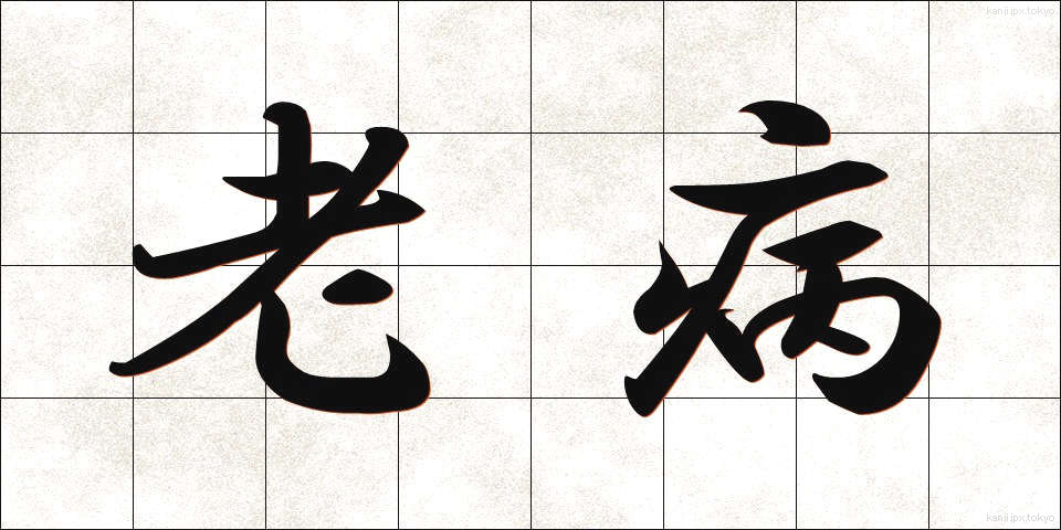 老病 (ろうびょう)