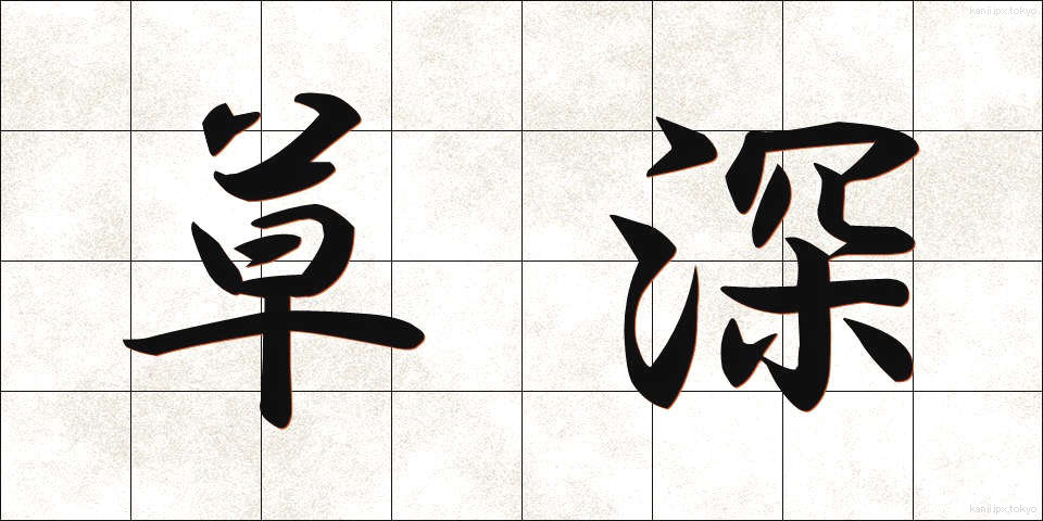 草深 (くさふか)