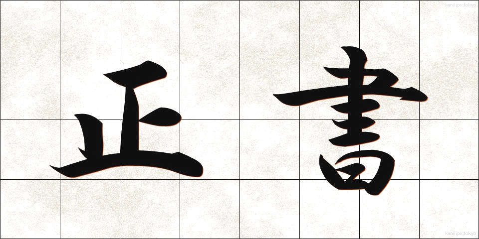 正書 (せいしょ)