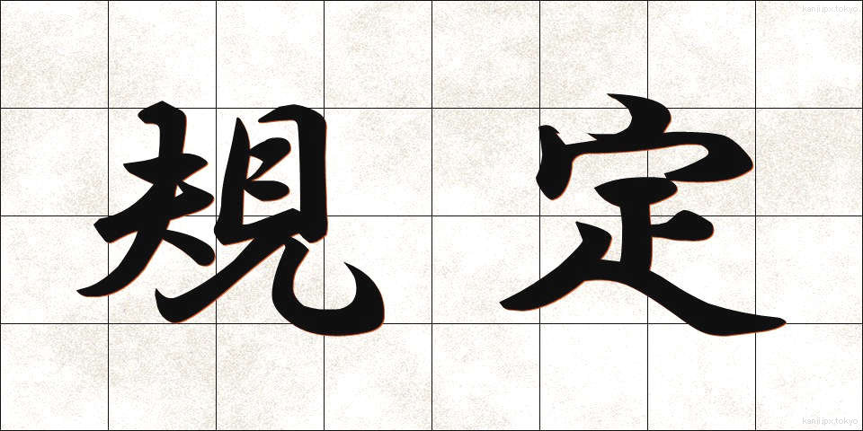規定 (きてい)