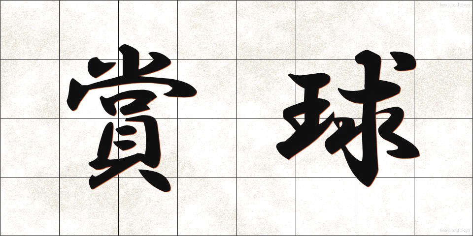 賞球 (しょうきゅう)