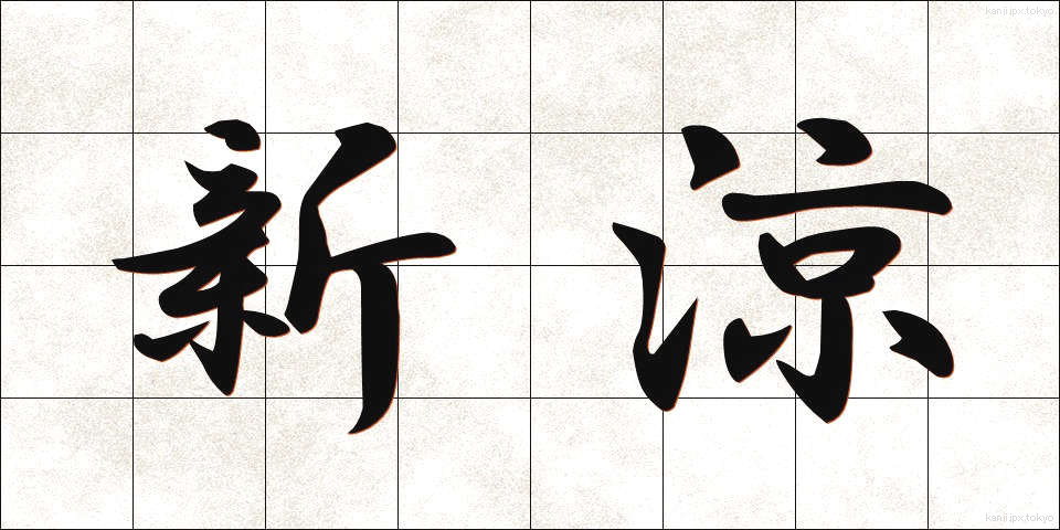 新涼 (しんりょう)