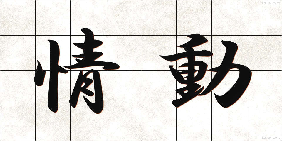 情動 (じょうどう)